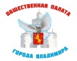 28 июня состоится очередное заседание Общественной палаты города Владимира