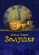 Музыкальный спектакль «Золушка» в театре фольклора «Разгуляй» Музыкальный спектакль «Золушка» в театре фольклора «Разгуляй»