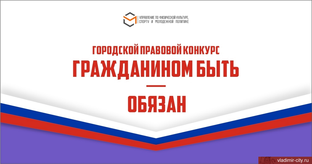Во Владимире открыт прием заявок на  конкурс правовой тематики