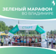 Во Владимире состоится «Зелёный марафон» Во Владимире состоится «Зелёный марафон»