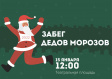 В субботу во Владимире состоится XI забег Дедов Морозов и Снегурочек
