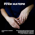 Во Владимире откроется уникальная фотовыставка «Руки матери»