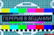 20 октября планируется временное отключение телерадиовещания 20 октября планируется временное отключение телерадиовещания