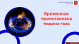 АО «Газпром газораспределение Владимир» сообщает о временной приостановке подачи газа