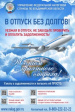Собираясь в отпуск, проверьте и оплатите задолженность Собираясь в отпуск, проверьте и оплатите задолженность