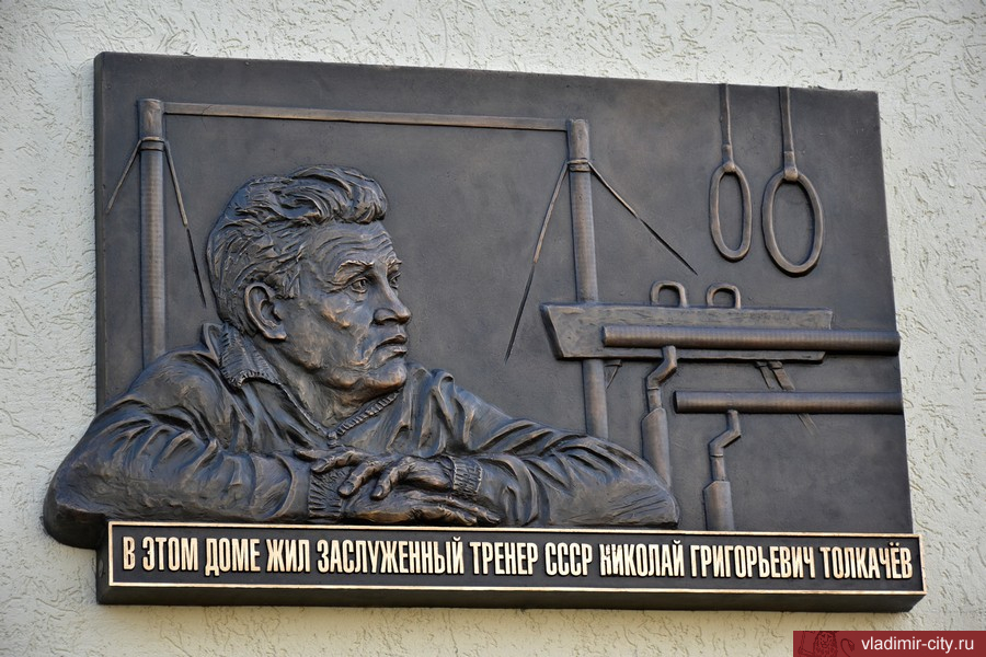 Во Владимире установлена памятная доска в честь Николая Толкачева