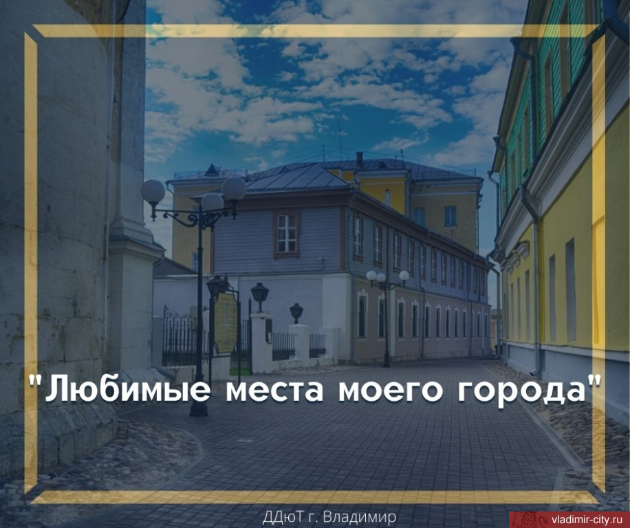 Во Владимире стартовал творческий конкурс «Любимые места моего города»