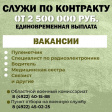 Служба по контракту — твой шанс стать настоящим героем! Служба по контракту — твой шанс стать настоящим героем!