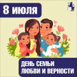 С Днём семьи, любви и верности! С Днём семьи, любви и верности!