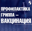 Аргументы в пользу вакцинации от гриппа Аргументы в пользу вакцинации от гриппа