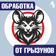 Внимание, обработка от грызунов! Внимание, обработка от грызунов!