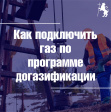 Как подключить газ по программе догазификации Как подключить газ по программе догазификации