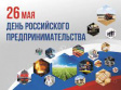 Поздравление предпринимателям от и.о. Министра предпринимательства и туризма Владимирской области 