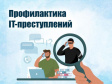 Памятка «Профилактика преступлений с использованием ИТТ (информационно-телекоммуникационных технологий)» Памятка «Профилактика преступлений с использованием ИТТ (информационно-телекоммуникационных технологий)»